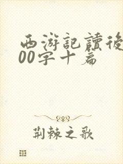 西游记读后感300字十篇