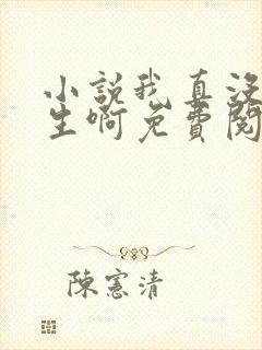 小说我真没想重生啊免费阅读全文 小说我真没想重生啊免费阅读全文