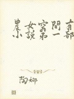 农女空间有灵泉小说第一部