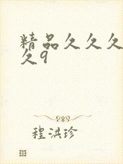 精品久久久久久久9