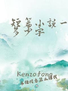 短篇小说一般是多少字