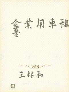 企业用车租赁平台