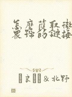 怎么获取微信公众号的链接