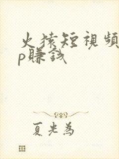 火猿短视频app赚钱