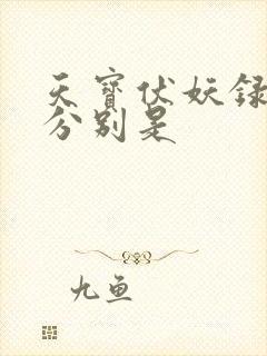 天宝伏妖录攻受分别是 天宝伏妖录攻受分别是
