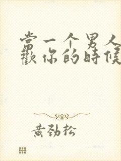 当一个男人说喜欢你的时候怎么回答