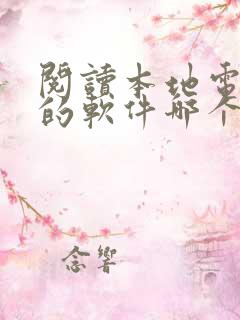 阅读本地电子书的软件哪个好