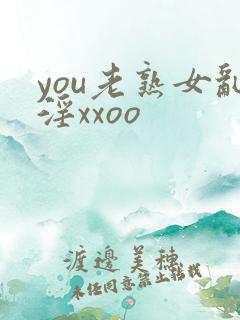 you老熟女乱淫xxoo