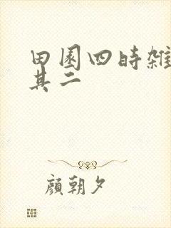 田园四时杂兴(其二