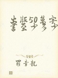 出版50万字的书至少多少钱