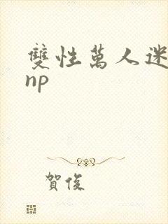 双性万人迷美人np