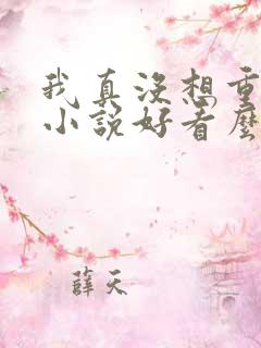 我真没想重生啊小说好看么
