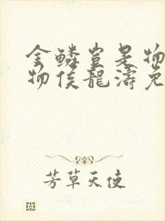 金鳞岂是物池中物侯龙涛免费阅读