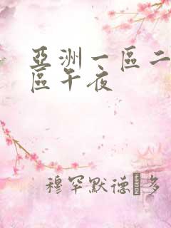 亚洲一区二区三区午夜