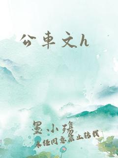 公车文h
