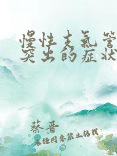 慢性支气管炎最突出的症状