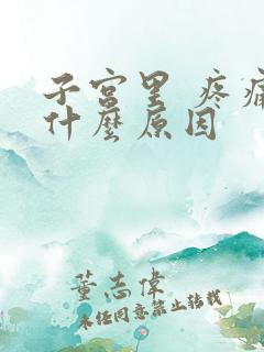 子宫里 疼痛是什么原因
