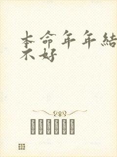 本命年年结婚好不好