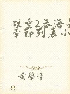 破云2吞海最新章节列表小说