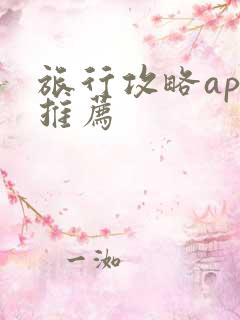 旅行攻略app推荐 旅行攻略app推荐