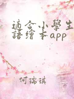 适合小学生的英语绘本app