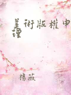美术版权申请办理