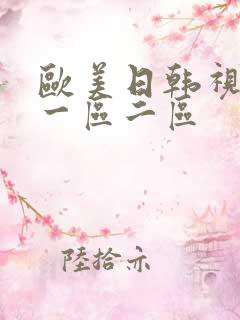 欧美日韩视频的一区二区