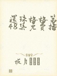 还珠格格第二部48集免费播放