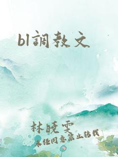 bl调教文