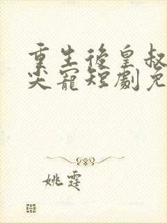重生后皇叔的心尖宠短剧免费观看