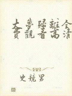 大梦归离全集免费观看高清