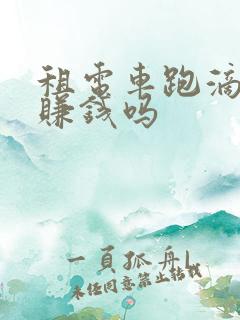 租电车跑滴滴能赚钱吗