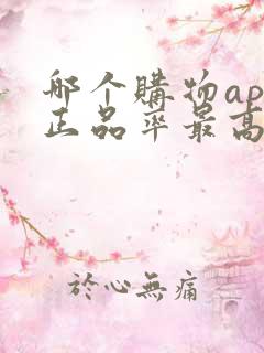 哪个购物app正品率最高 哪个购物app正品率最高