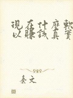 现在什么软件可以赚钱真实可靠