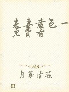 夫妻黄色一级片免费看