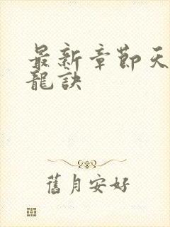 最新章节天师寻龙诀