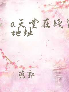 a天堂在线资源地址