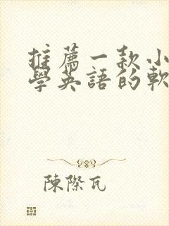 推荐一款小学生学英语的软件