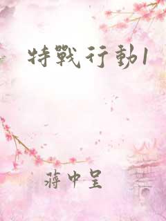 特战行动1