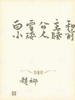 白雪公主和七个小矮人睡前故事书