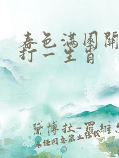 春色满园关不住打一生肖