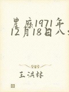 农历1971年12月18日八字算命