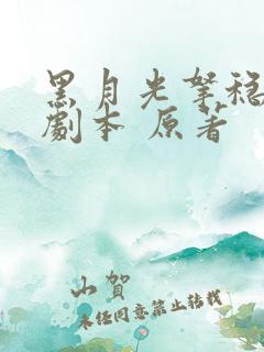 黑月光拿稳be剧本 原著