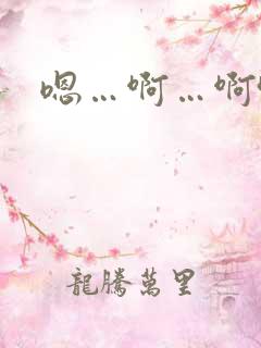 嗯…啊…啊哈h