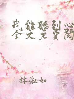 我能听到心声后全文免费阅读