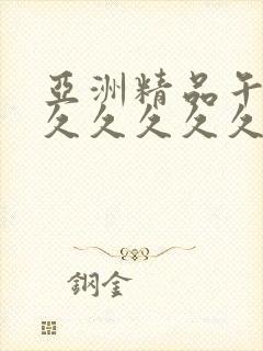 亚洲精品午夜久久久久久久久白浆 亚洲精品午夜久久久久久久久白浆