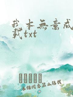 我本无意成仙下载txt