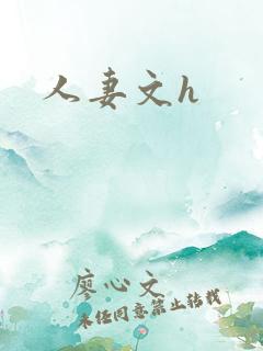 人妻文h