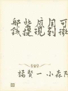 哪些应用可以赚钱提现到微信 哪些应用可以赚钱提现到微信