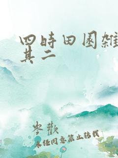 四时田园杂兴 其二